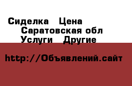 Сиделка › Цена ­ 16 000 - Саратовская обл. Услуги » Другие   